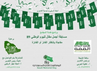شبكة نادي الصحافة السعودي تعلن قريبا نتائج جائزة مسابقة برنامج خدمة المجتمع السنوية لـ(أفضل مقال صحفي في اليوم الوطني89 للمملكة)